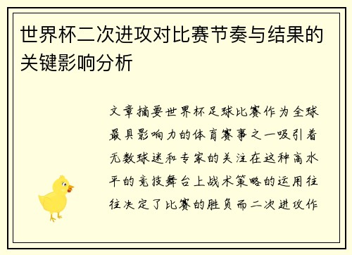 世界杯二次进攻对比赛节奏与结果的关键影响分析