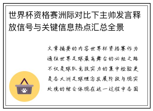 世界杯资格赛洲际对比下主帅发言释放信号与关键信息热点汇总全景