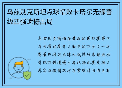 乌兹别克斯坦点球惜败卡塔尔无缘晋级四强遗憾出局