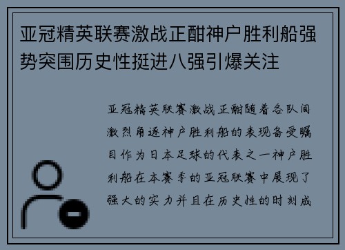 亚冠精英联赛激战正酣神户胜利船强势突围历史性挺进八强引爆关注