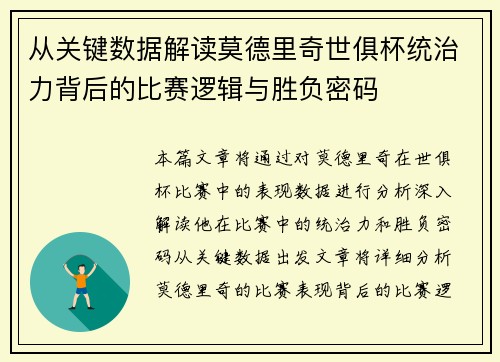 从关键数据解读莫德里奇世俱杯统治力背后的比赛逻辑与胜负密码
