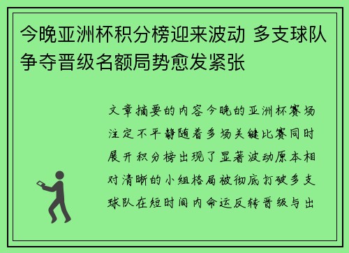 今晚亚洲杯积分榜迎来波动 多支球队争夺晋级名额局势愈发紧张