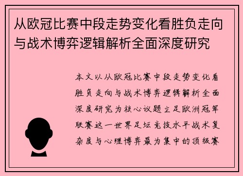 从欧冠比赛中段走势变化看胜负走向与战术博弈逻辑解析全面深度研究