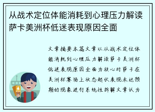 从战术定位体能消耗到心理压力解读萨卡美洲杯低迷表现原因全面 从战术定位体能消耗到心理压力解读萨卡美洲杯低迷表现原因全面