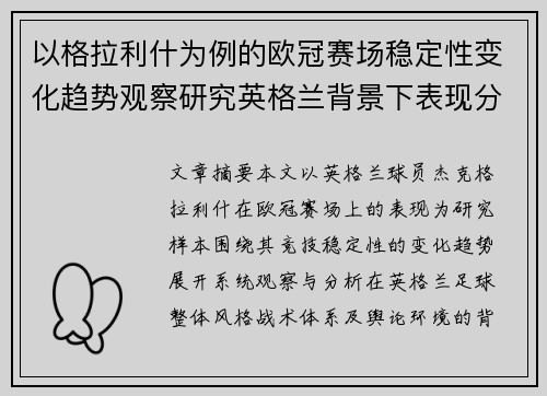 以格拉利什为例的欧冠赛场稳定性变化趋势观察研究英格兰背景下表现分析