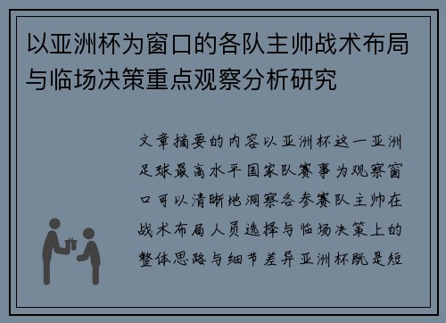 以亚洲杯为窗口的各队主帅战术布局与临场决策重点观察分析研究 以亚洲杯为窗口的各队主帅战术布局与临场决策重点观察分析研究