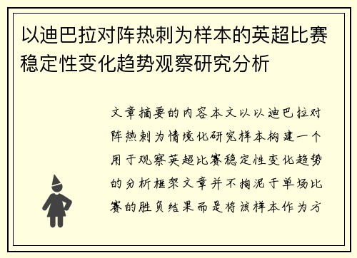 以迪巴拉对阵热刺为样本的英超比赛稳定性变化趋势观察研究分析