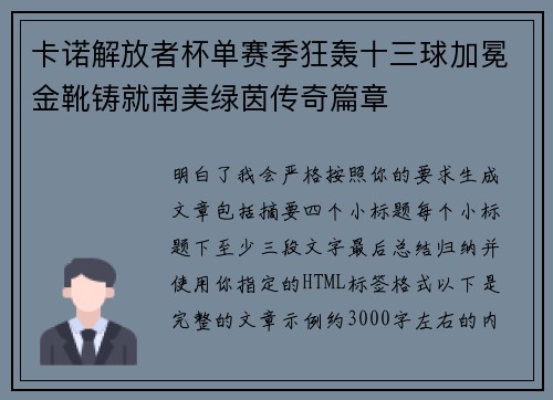 卡诺解放者杯单赛季狂轰十三球加冕金靴铸就南美绿茵传奇篇章