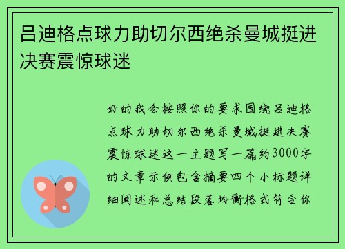 吕迪格点球力助切尔西绝杀曼城挺进决赛震惊球迷