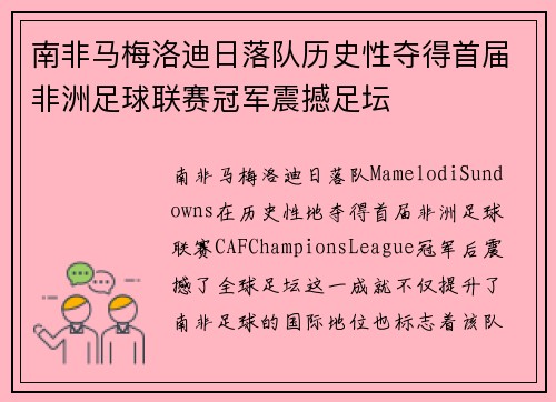 南非马梅洛迪日落队历史性夺得首届非洲足球联赛冠军震撼足坛