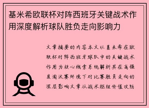 基米希欧联杯对阵西班牙关键战术作用深度解析球队胜负走向影响力