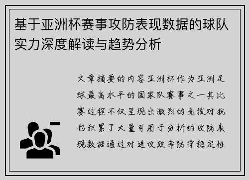 基于亚洲杯赛事攻防表现数据的球队实力深度解读与趋势分析