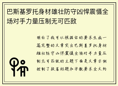 巴斯基罗托身材雄壮防守凶悍震慑全场对手力量压制无可匹敌 巴斯基罗托身材雄壮防守凶悍震慑全场对手力量压制无可匹敌