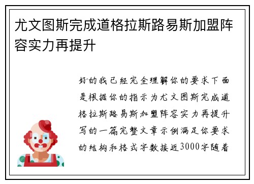 尤文图斯完成道格拉斯路易斯加盟阵容实力再提升