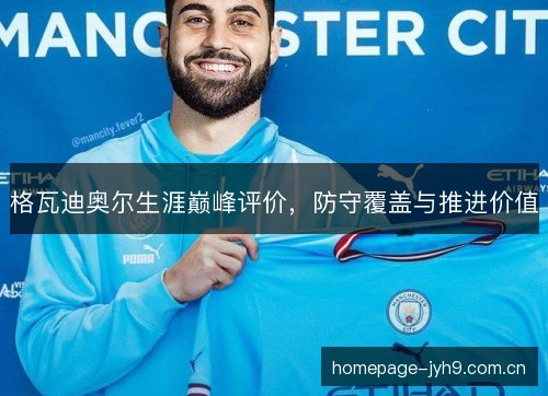 格瓦迪奥尔生涯巅峰评价，防守覆盖与推进价值