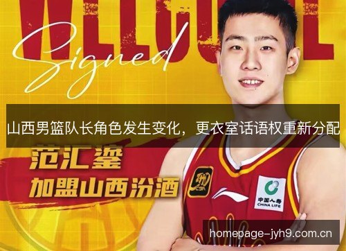 山西男篮队长角色发生变化，更衣室话语权重新分配