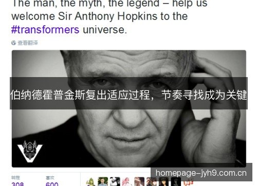 伯纳德霍普金斯复出适应过程，节奏寻找成为关键