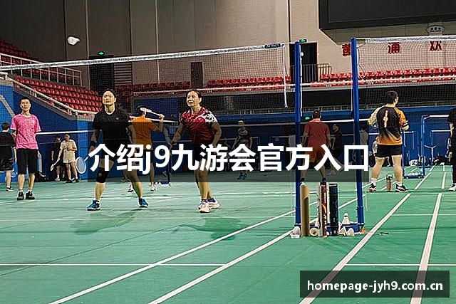 j9九游会官方网站